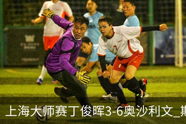 上海大师赛丁俊晖3-6奥沙利文 斯佳辉2-6特鲁姆普