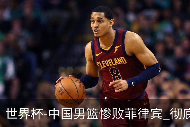世界杯-中国男篮惨败菲律宾 彻底无缘巴黎奥运