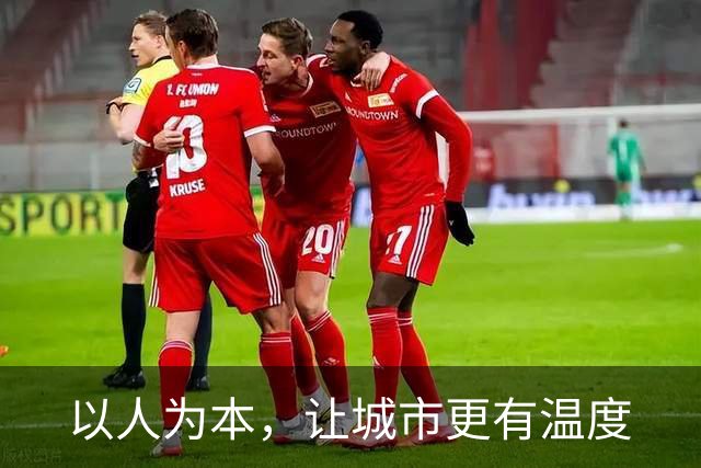 以人为本，让城市更有温度