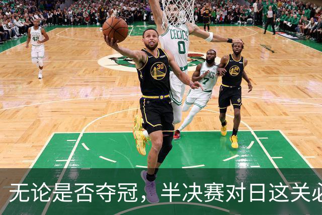 无论是否夺冠，半决赛对日这关必须过，中国男篮已站历史节点