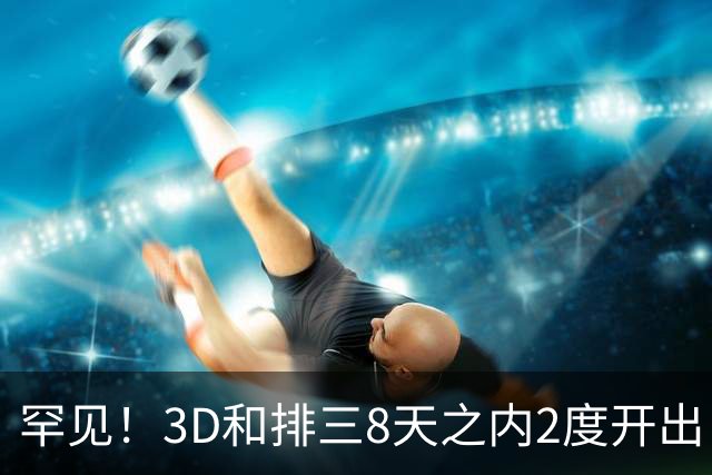 罕见！3D和排三8天之内2度开出“双胞胎号”